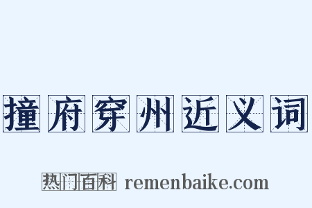 撞府穿州近义词是什么意思的图片